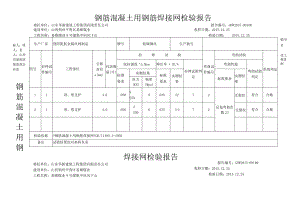 钢筋混凝土用钢筋焊接网检验报告.docx