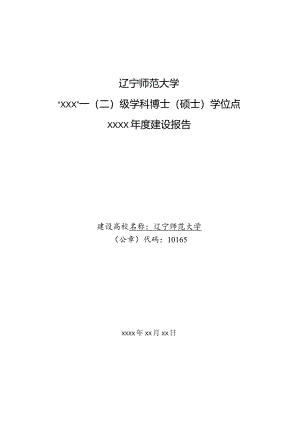 附件2：学术型学位授权点建设年度报告提纲.docx