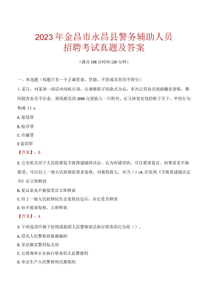 金昌永昌县辅警招聘考试真题2023.docx