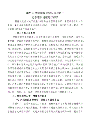 继续教育学院领导班子及个人2023年度述学述职述廉述法报告.docx