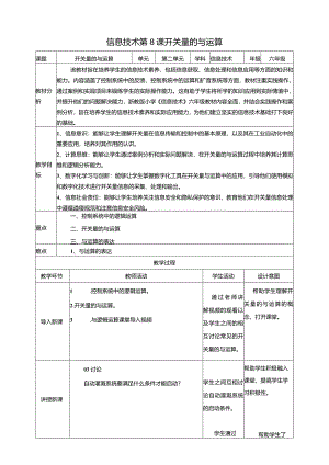 浙教版信息科技六年级下册第8课开关量的与运算教案.docx