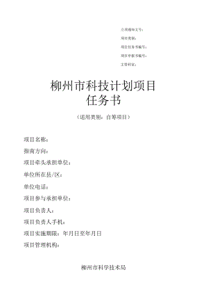 柳州市科技计划项目任务书（自筹项目范本）（2023年版）.docx