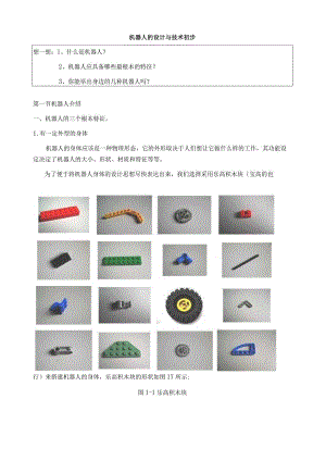 校本课程资料-机器人制作活动.docx