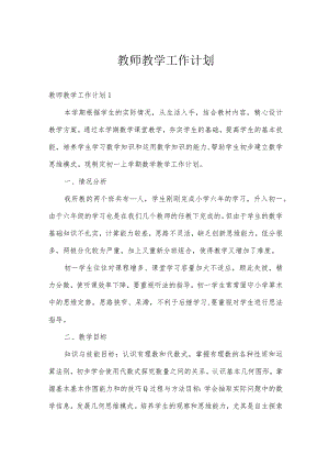 教师教学工作计划.docx
