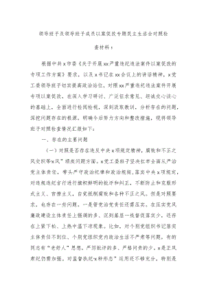 领导班子及领导班子成员以案促改专题民主生活会对照检查材料1.docx