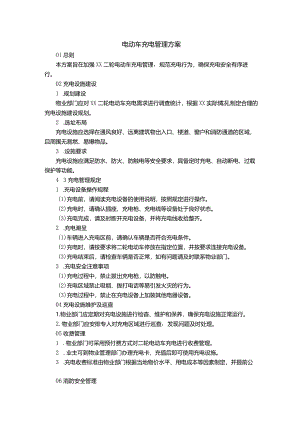 电动车充电管理方案.docx
