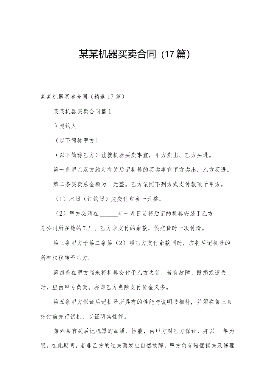 某某机器买卖合同(17篇).docx_第1页