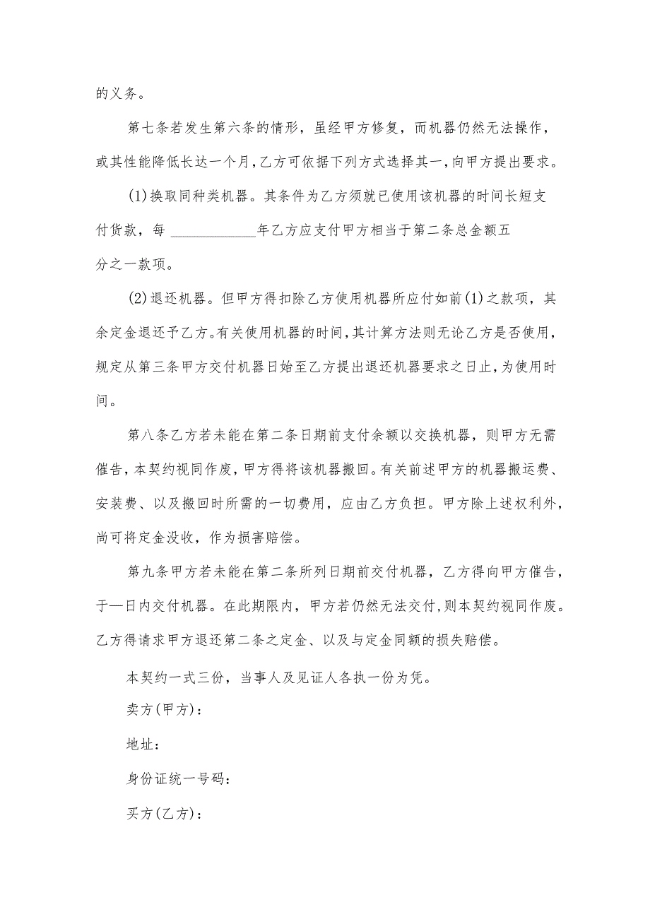 某某机器买卖合同(17篇).docx_第2页