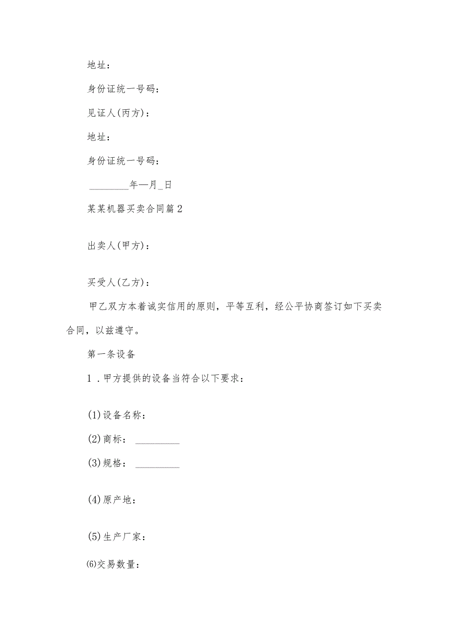 某某机器买卖合同(17篇).docx_第3页