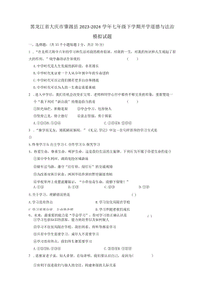 黑龙江省大庆市肇源县2023-2024学年七年级下学期开学道德与法治模拟试题（附答案）.docx