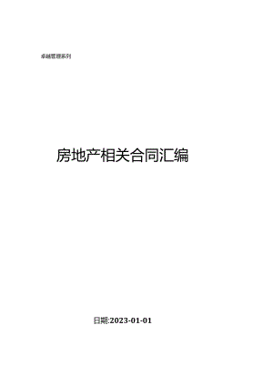 房地产相关合同汇编（二）.docx
