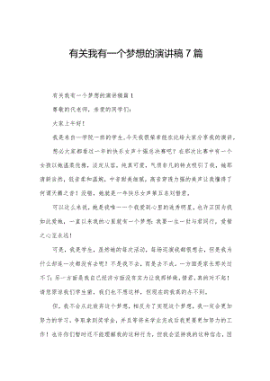 有关我有一个梦想的演讲稿7篇.docx
