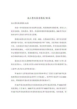 施工整改报告精选16篇.docx
