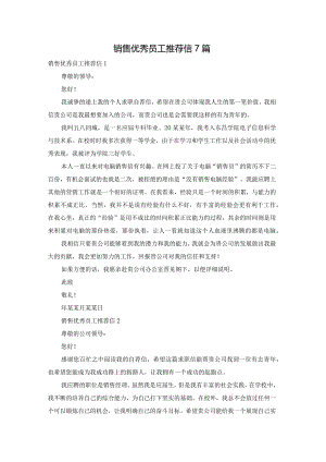 销售优秀员工推荐信7篇.docx