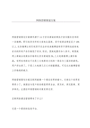 网络营销策划方案.docx