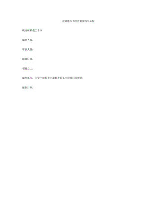 现浇桩帽施工方案（18页word可编辑）.docx