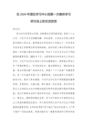 研讨发言：2024年理论学习中心组第一次集体学习交流材料.docx