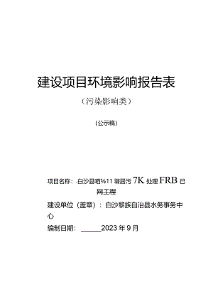 白沙县打安镇卫星居污水处理厂及配套管网工程环评报告.docx