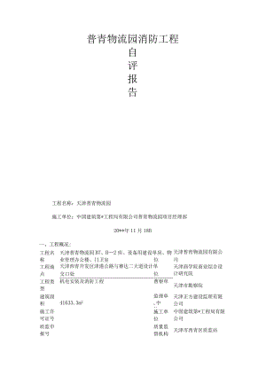 消防工程自评报告.docx