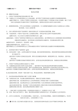 （统编2023版）道德与法治八年级下册全册知识点总结.docx