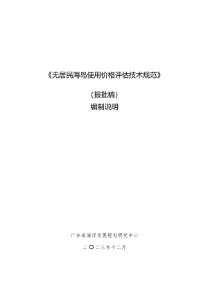无居民海岛使用价格评估技术规范编制说明.docx