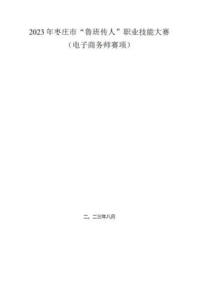 枣庄市“鲁班传人”职业技能大赛电子商务师赛项.docx