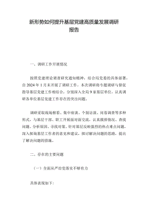 新形势如何提升基层党建高质量发展调研报告.docx