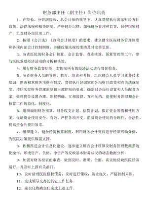 财务部主任（副主任）岗位职责.docx