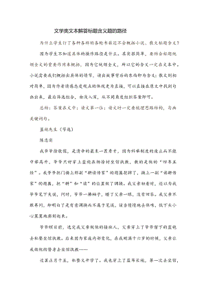 文学类文本解答标题含义题的路径.docx