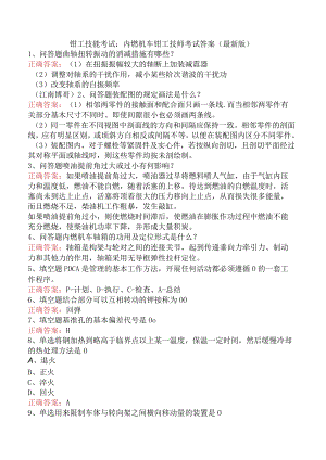 钳工技能考试：内燃机车钳工技师考试答案（最新版）.docx