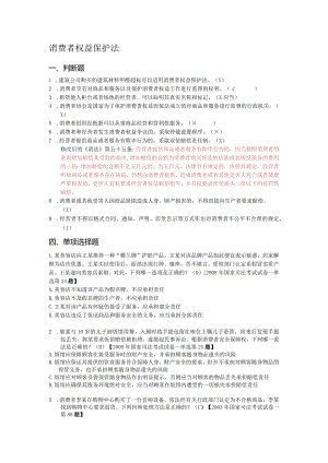 消费者权益保护法（课堂练习题）.docx