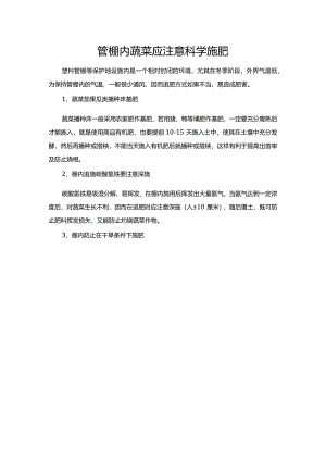 管棚内蔬菜应注意科学施肥.docx