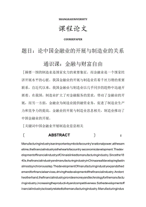 论我国金融业的进展和制造业的关系.docx