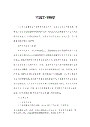 招聘工作总结.docx