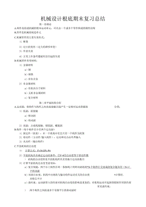 机械设计基础期末复习总结.docx