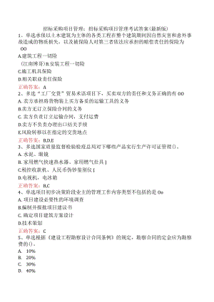 招标采购项目管理：招标采购项目管理考试答案（最新版）.docx