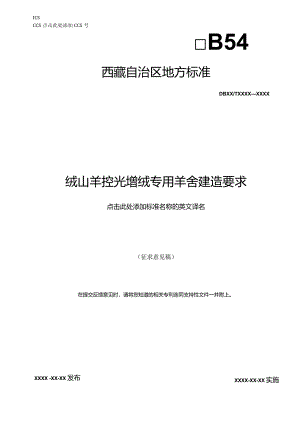 绒山羊控光增绒专用羊舍建造要求.docx