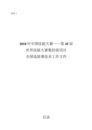 第45届世界技能大赛山西选拔赛技术文件-数控铣项目技术工作文件.docx