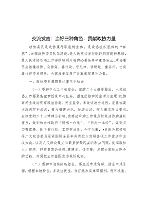 研讨发言：当好三种角色贡献政协力量.docx