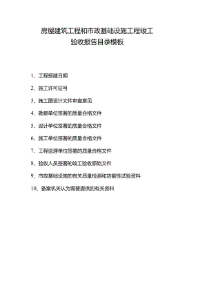 房屋建筑工程和市政基础设施工程竣工验收报告目录模板.docx