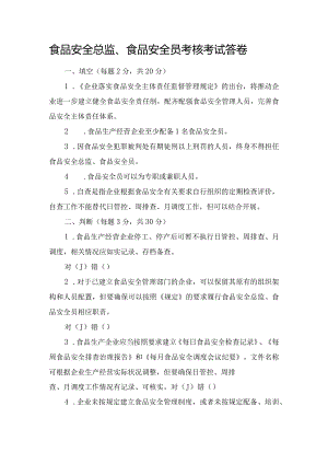食品安全总监、食品安全员考核考试答卷.docx