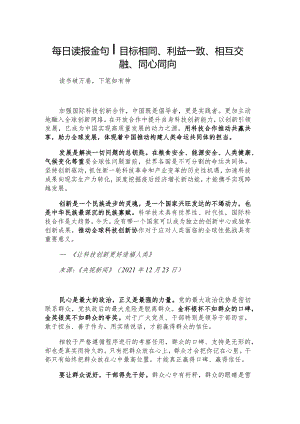 每日读报金句_目标相同、利益一致、相互交融、同心同向.docx