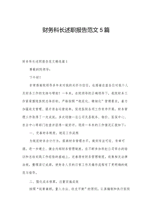 财务科长述职报告范文5篇.docx