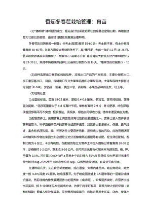 番茄冬春茬栽培管理：育苗.docx