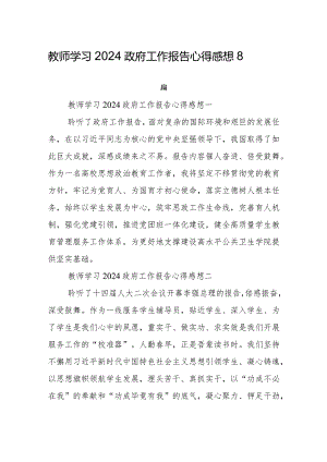 教师学习2024政府工作报告心得感想8篇.docx