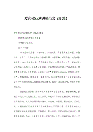 爱岗敬业演讲稿范文（33篇）.docx