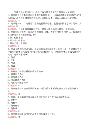 气体分馏装置操作工：高级气体分馏装置操作工找答案（最新版）.docx