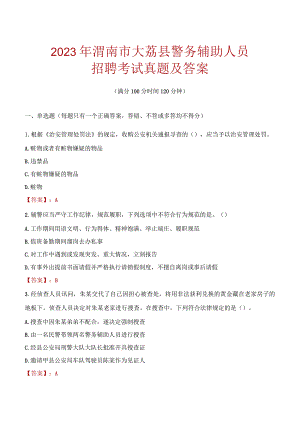 渭南大荔县辅警招聘考试真题2023.docx