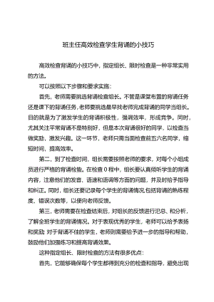 班主任高效检查学生背诵的小技巧.docx