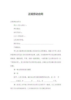 正规劳动合同.docx